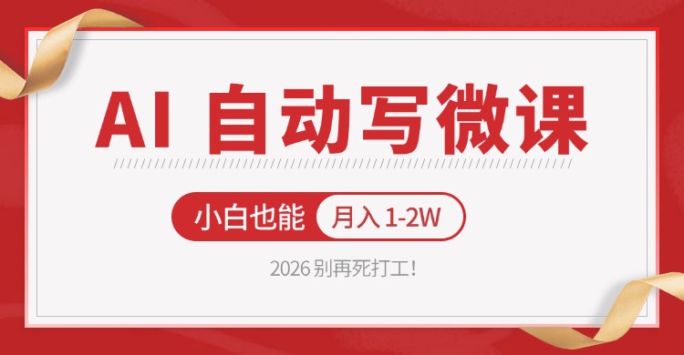 2026 别再死打工！AI 自动写微课，免费渠道上手，小白也能月入 1-2W - 十一-十一