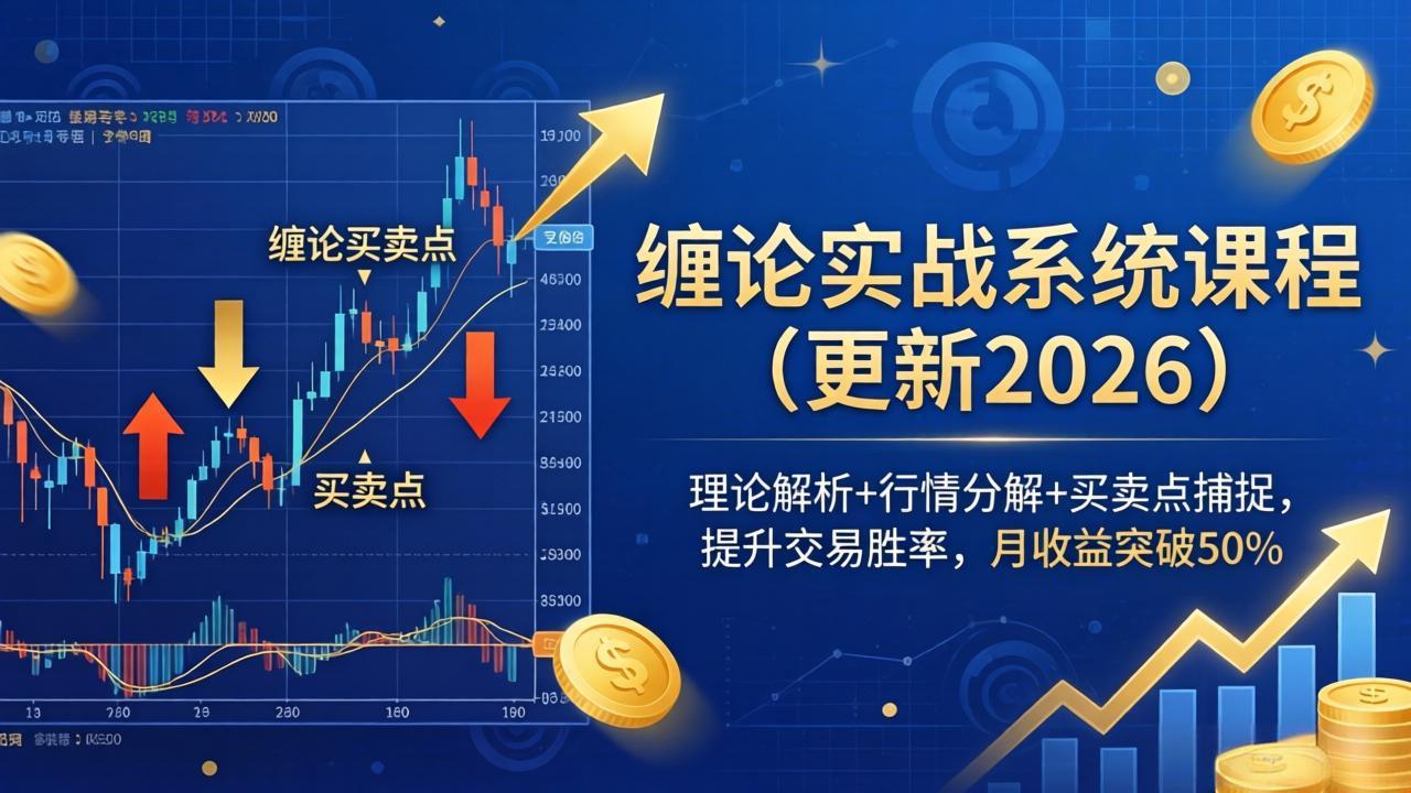 缠论实战系统课程(更新26年4月 - 十一-十一