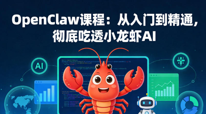 OpenClaw课程：从入门到精通，彻底吃透小龙虾AI - 十一-十一