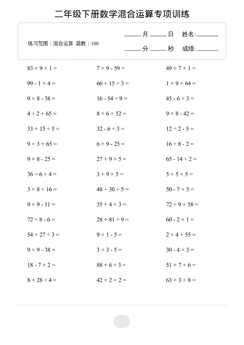 二年级下数学混合运算专项训练-十一