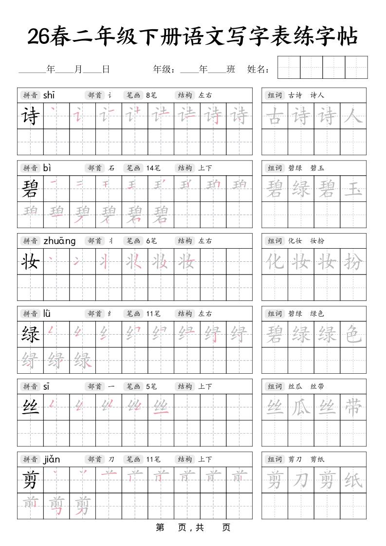 二年级下语文写字表练字帖-十一