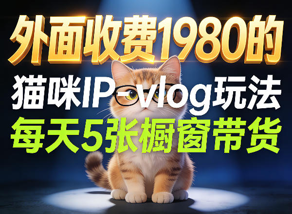 宠物赛道猫咪IP-vlog玩法，26条视频涨粉29W，每天5张橱窗带货拆解 - 十一-十一
