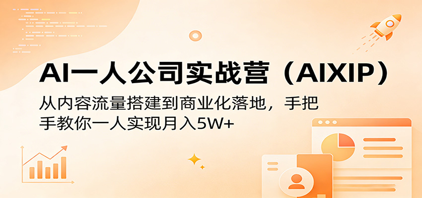 AI一人公司实战营(AIXIP)：从内容流量搭建到商业化落地，手把手教你一人实现月入5W+ - 十一-十一