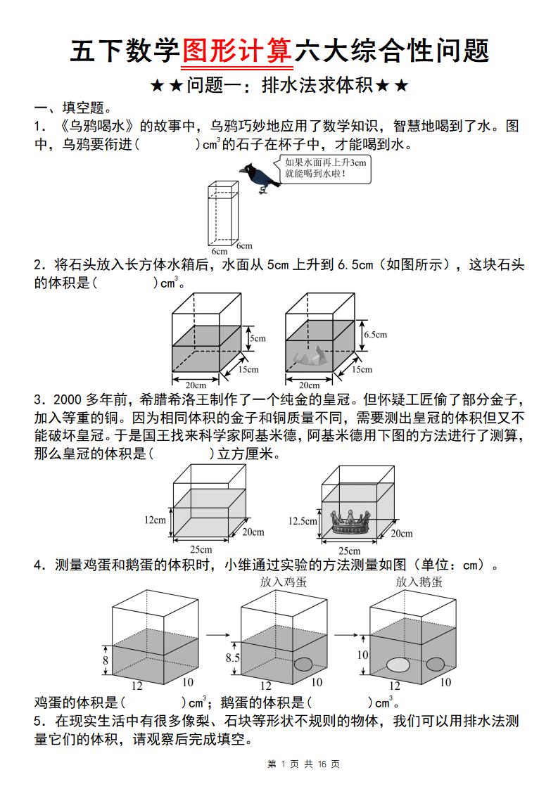 五年级下数学图形计算六大综合性问题(问题一：排水法求体积-十一