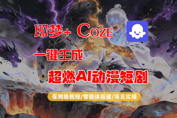 【Coze工作流搭建实操教程】即梦+Coze一键生成AI动漫短剧，全流程保姆级教学 - 十一-十一