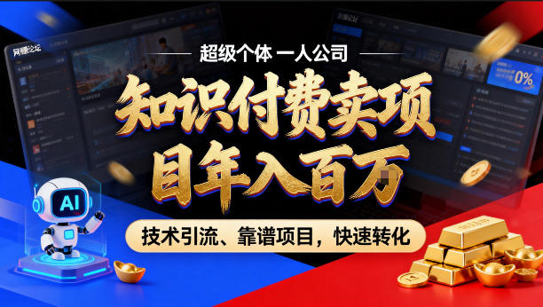 2026年卖项目年入百个W，AI智能体个人IP-精准引流-稳定项目-转化成交【揭秘】 - 十一-十一