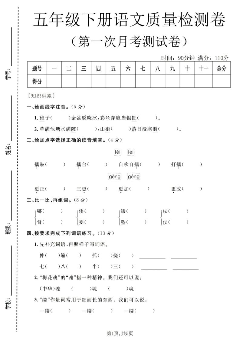 五年级下语文第一次月考质量检测卷1-十一