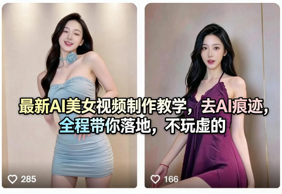 最新AI美女视频制作教学，去AI痕迹，全程带你落地，不玩虚的​-十一