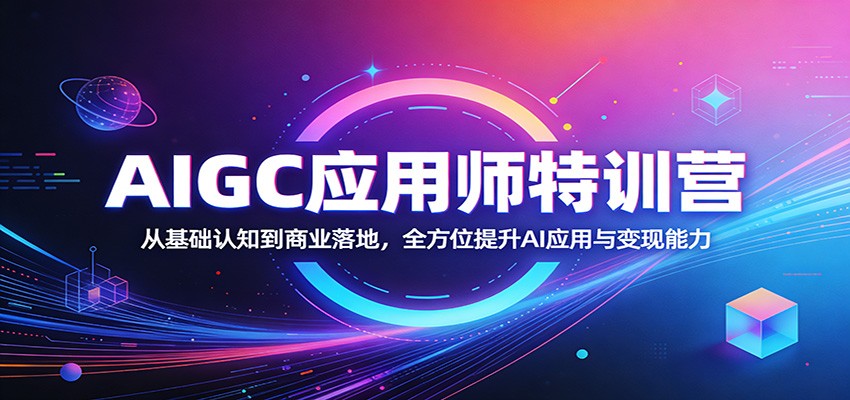 AIGC应用师特训营：从基础认知到商业落地，全方位提升AI应用与变现能力-十一