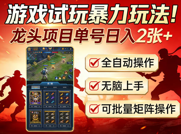 游戏试玩暴力玩法！龙头项目单号日入200+，全自动操作无脑上手，可批量矩阵操作【揭秘】 - 十一-十一