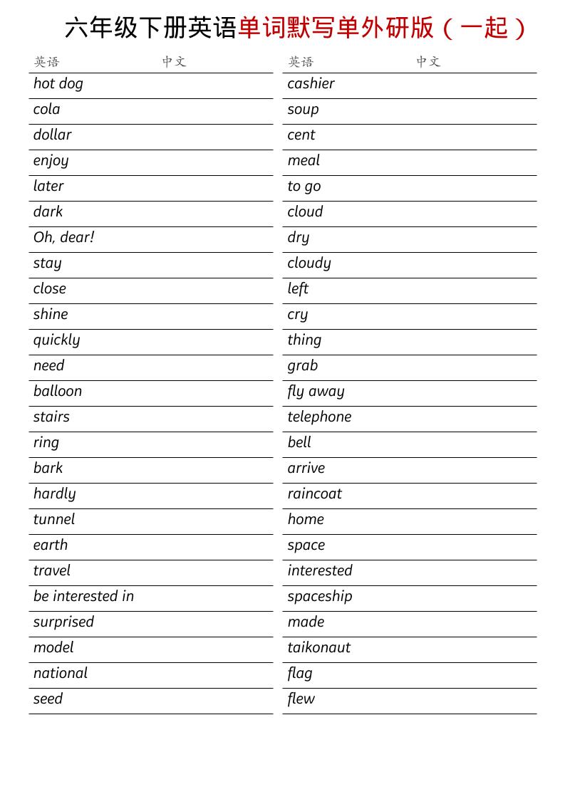 六年级下英语全册单词默写单《外研版（一起）》-十一