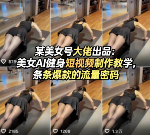 某美女号大佬出品：美女AI健身短视频制作教学，条条爆款的流量密码 - 十一-十一