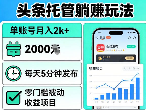 头条托管躺賺玩法，单账号月入2k+，每天5分钟发布即可，零门槛被动收益项目【揭秘】 - 十一-十一