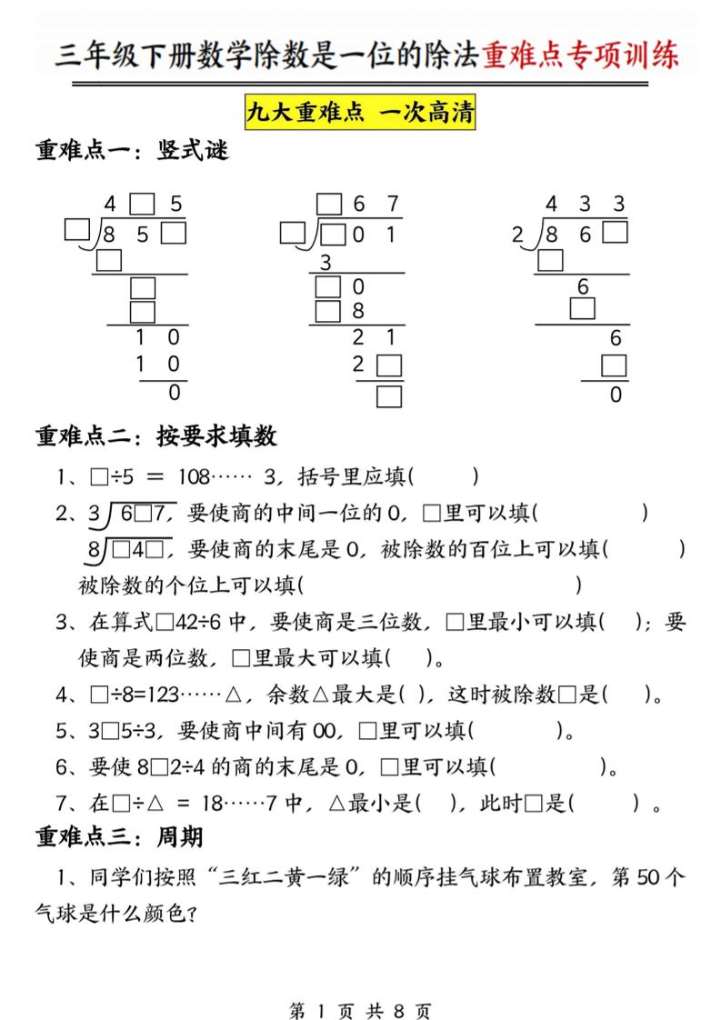 三年级下数学除数是一位数的除法重难点专项训练 - 十一-十一