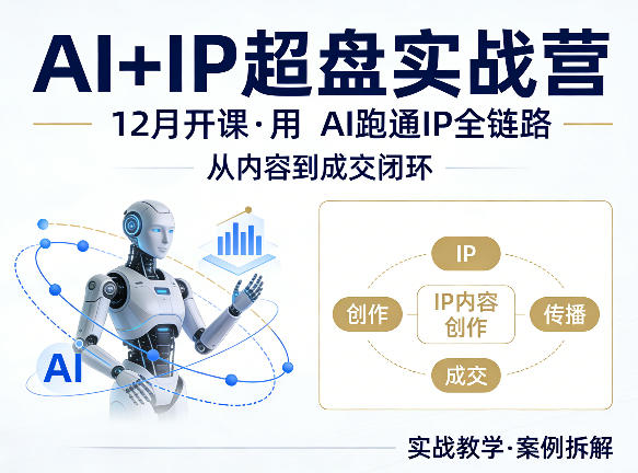 格掌门AI+IP超盘实战营，12月的课，用AI跑通IP全链路，从内容到成交闭环 - 十一-十一