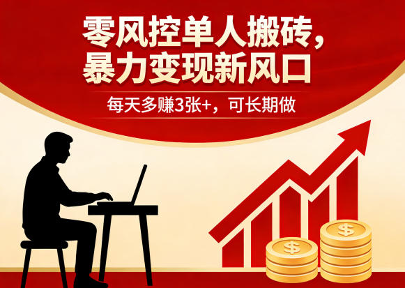 零风控单人搬砖，暴力变现新风口，每天多賺3张+，可长期做【揭秘】-十一