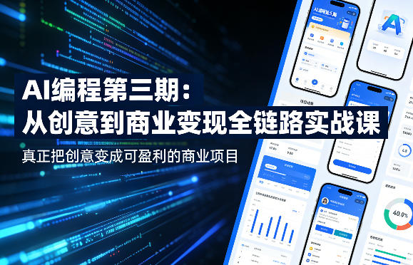 AI编程第三期，从创意到商业变现的全链路实战课，真正把创意变成可盈利的商业项目 - 十一-十一