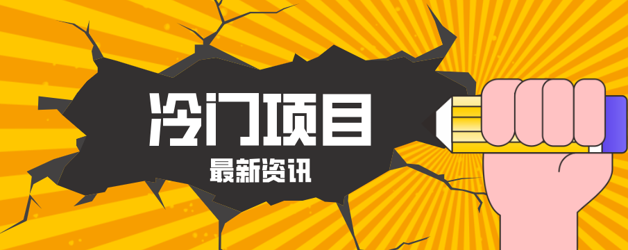 普通人容易忽略的冷门项目，仅靠一部手机，1小时复制粘贴零撸50+ - 十一-十一