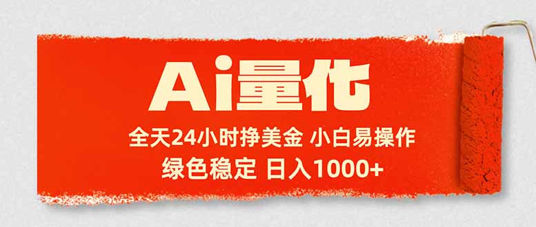 Ai量化，24小时不间断挣美金，小白轻松入手，绿色稳定，日入1000+-十一