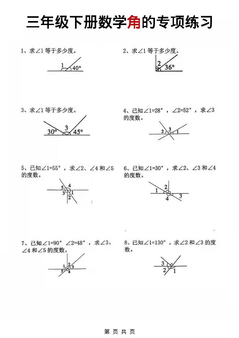 三年级下数学角的专项练习-十一
