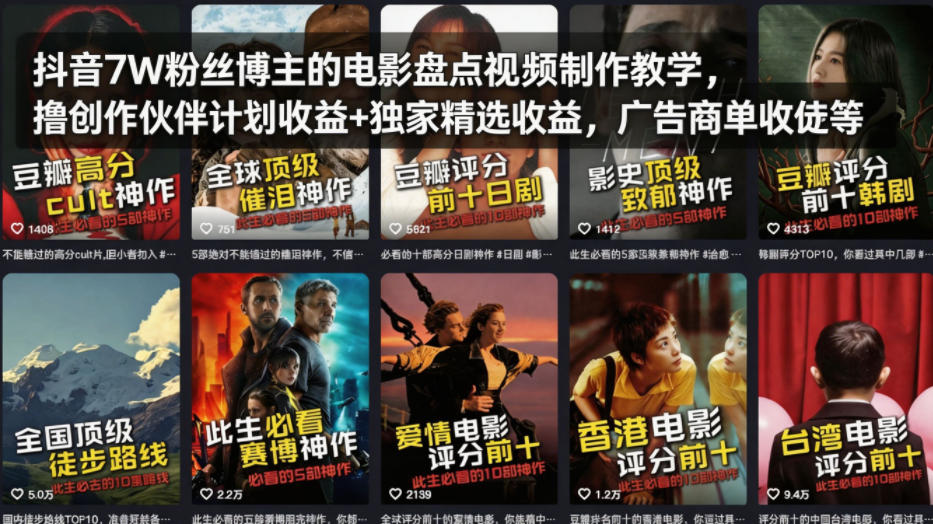 抖音7W粉丝博主的电影盘点视频制作教学，撸创作伙伴计划收益+独家精选收益，广告商单收徒等 - 十一-十一