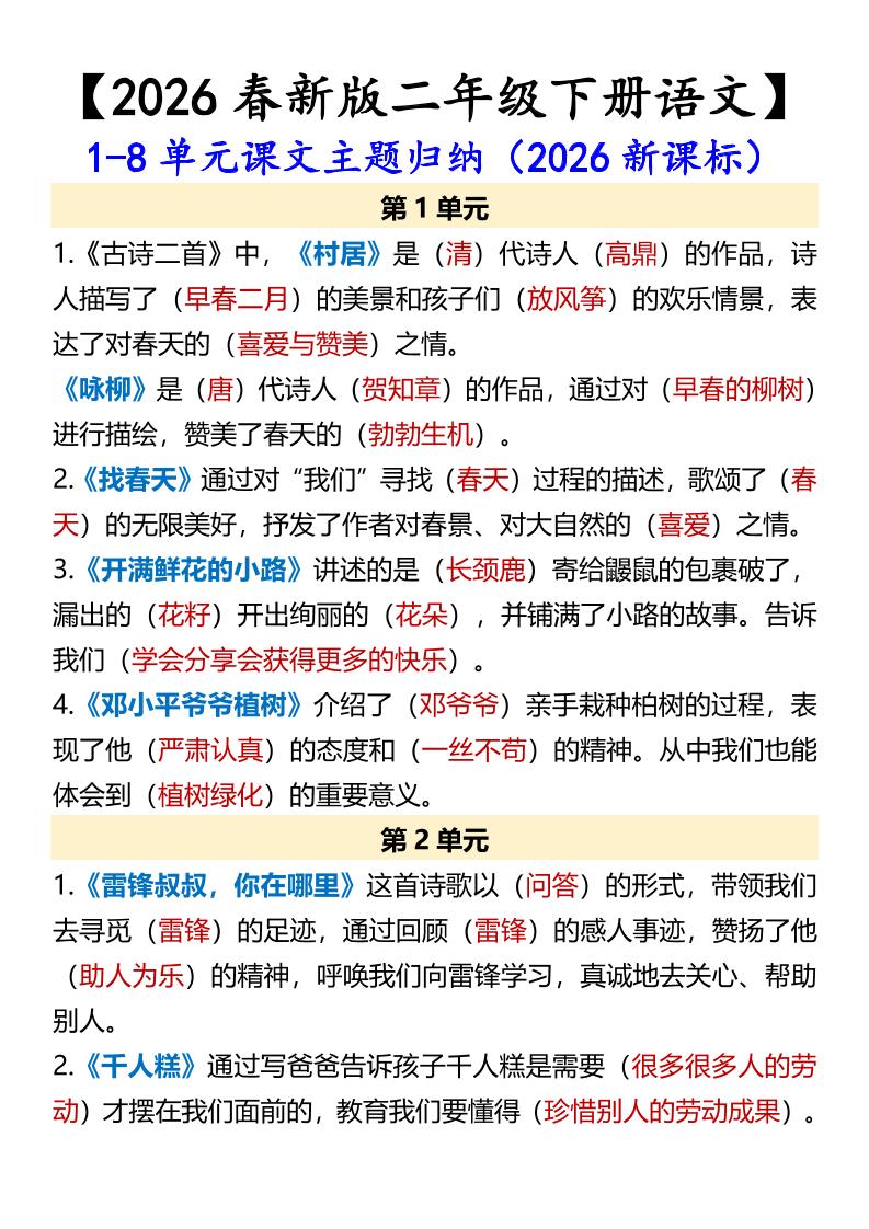 二年级下语文1-8单元课文主题归纳-十一