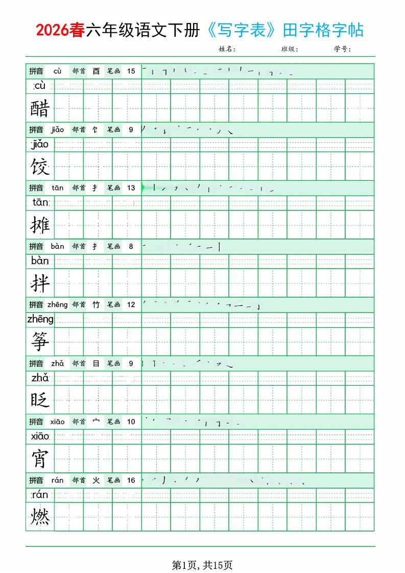 六年级下语文《写字表田字格字帖》拼音+部首+笔画+笔顺-十一