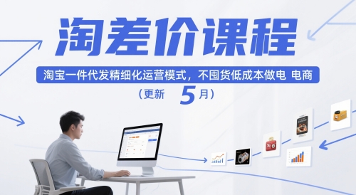 淘差价课程，淘宝一件代发精细化运营模式，不囤货低成本做电商(更新26年4月) - 十一-十一