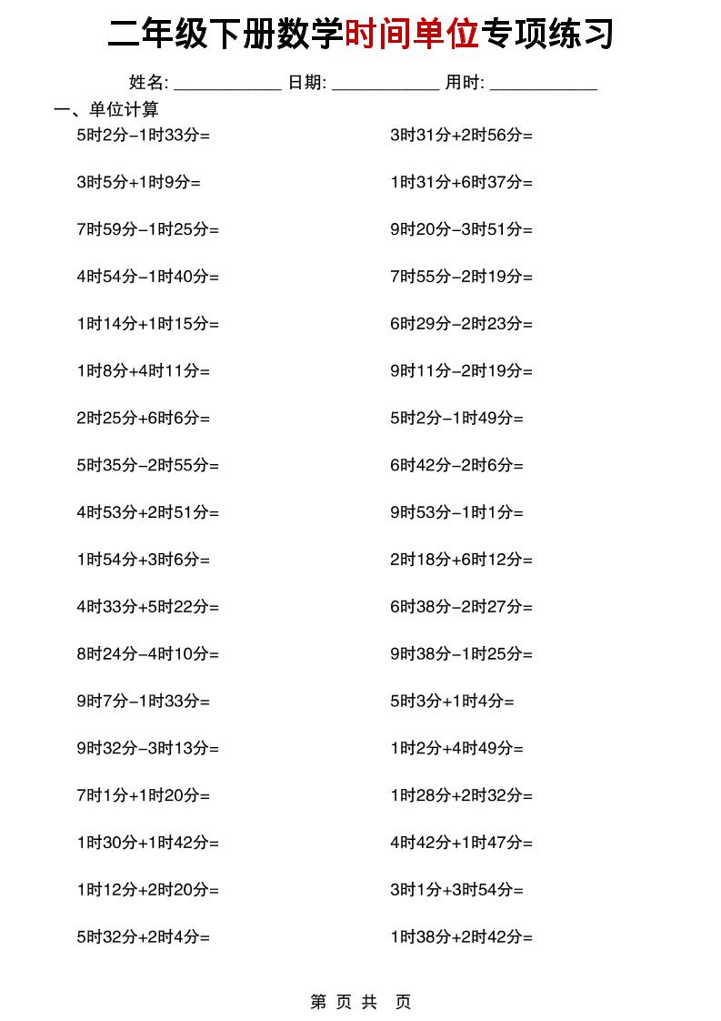 二年级下数学时间单位专项练习-十一