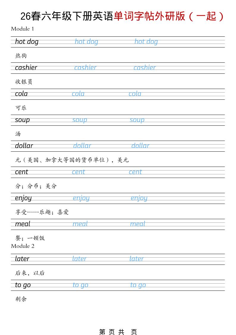 六年级下英语26春单词字帖《外研版（一起）》-十一