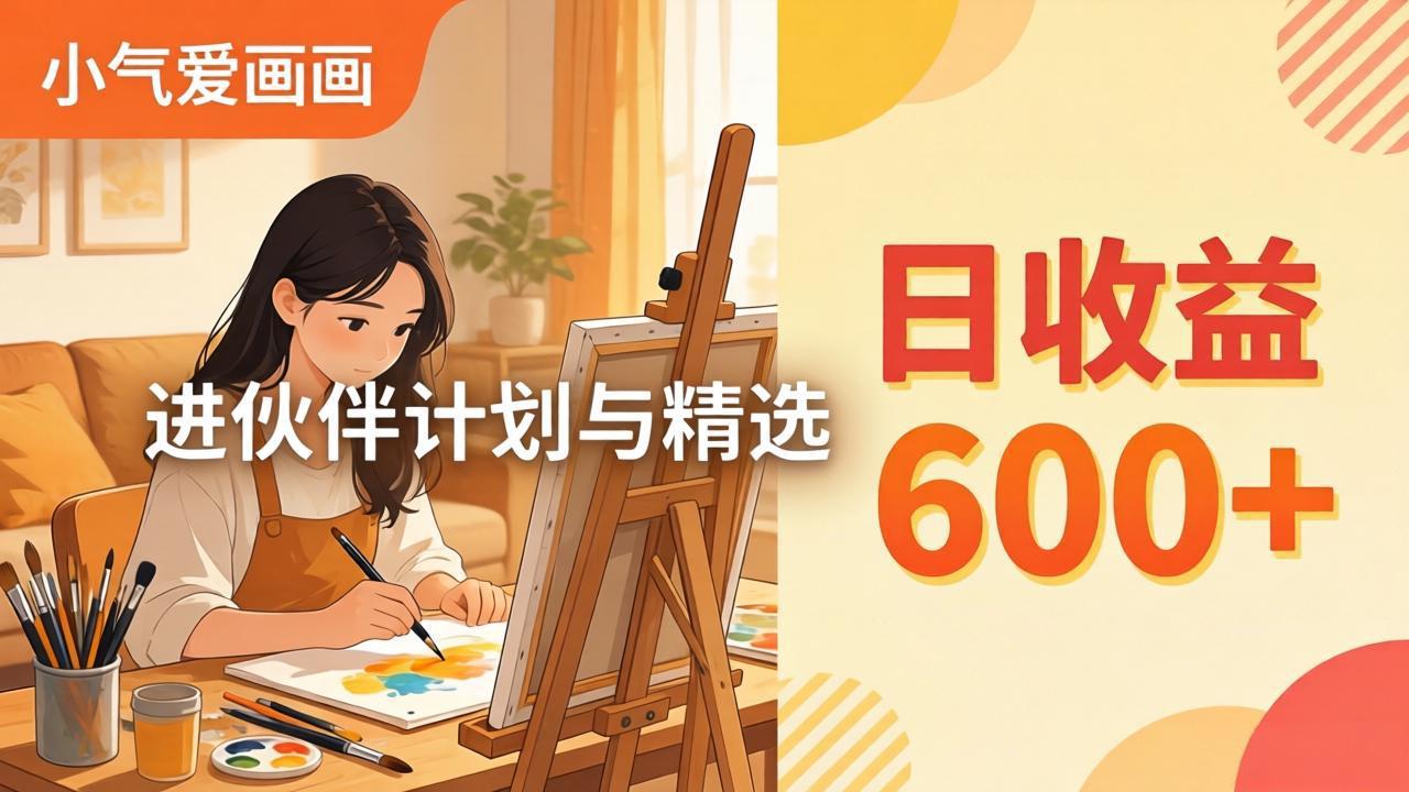 AI绘画视频变现课-更新教学：小气爱画画，作品制作简单日收益600+，进伙伴计划与精选-十一
