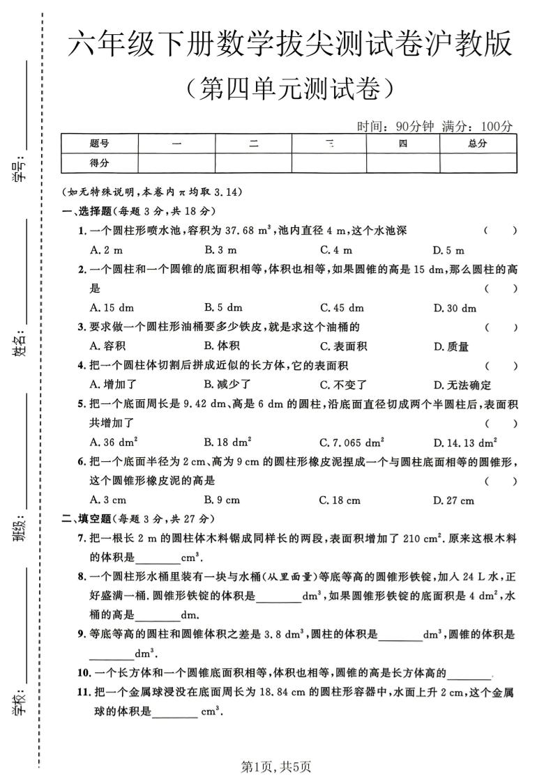 六年级下数学第四单元拔尖测试卷《沪教版》-十一