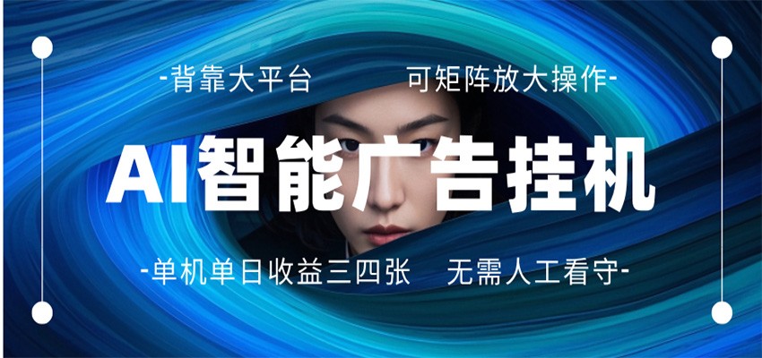 AI 智能广告挂机 全自动ai脚本运行 日入300-400无需人工看守 长期稳定 可矩阵放大-十一