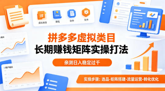做拼多多虚拟类目想长期賺钱？这套矩阵实操打法，亲测日入稳定过千【揭秘】-十一