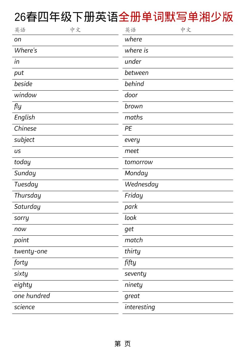 四年级下英语26春全册单词默写单《湘少版》-十一