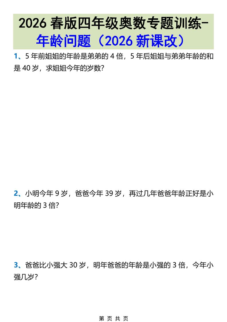 2026春新版四年级下数学奥数专题训练-年龄问题-十一