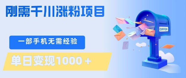 刚需千川涨粉项目，一部手机无需技术，单日变现1k+，当天做当天见收益【揭秘】-十一