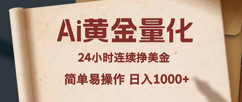 Ai黄金量化，24小时连续挣美金，小白轻松入手，简单易操作，日入1000+-十一