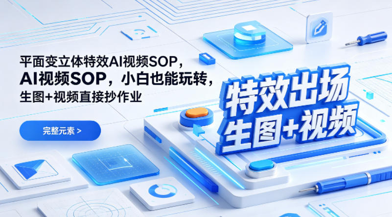 (特效出场)平面变立体特效AI视频SOP，小白也能玩转，生图+视频直接抄作业-十一