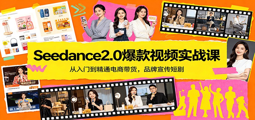 Seedance2.0爆款视频实战课：从入门到精通电商带货，品牌宣传短剧-十一