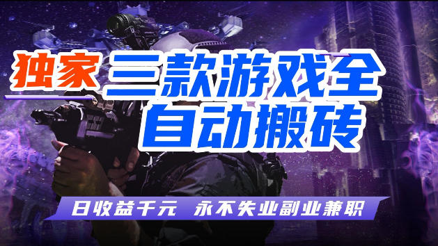 游戏全自动打金，无需人工操作，轻松日入1k，独家玩法，操作无门槛【揭秘】-十一