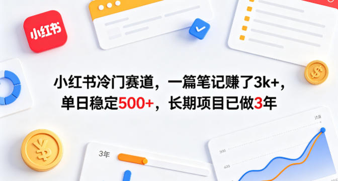 小红书冷门赛道，一篇笔记賺了3k+，单日稳定500+，长期项目已做3年【揭秘】-十一