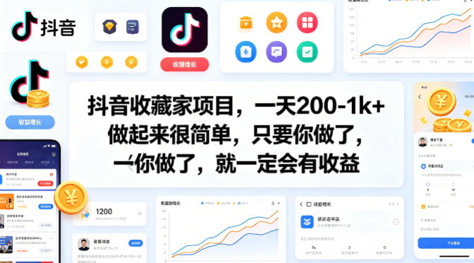 抖音收藏家项目，一天200-1k+做起来很简单，只要你做了，就一定会有收益-十一