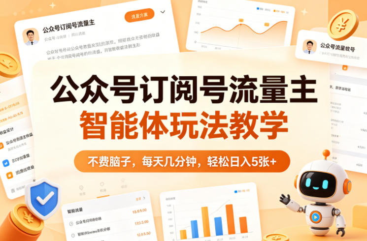 公众号订阅号流量主智能体玩法教学，不费脑子，每天几分钟，轻松日入5张+-十一