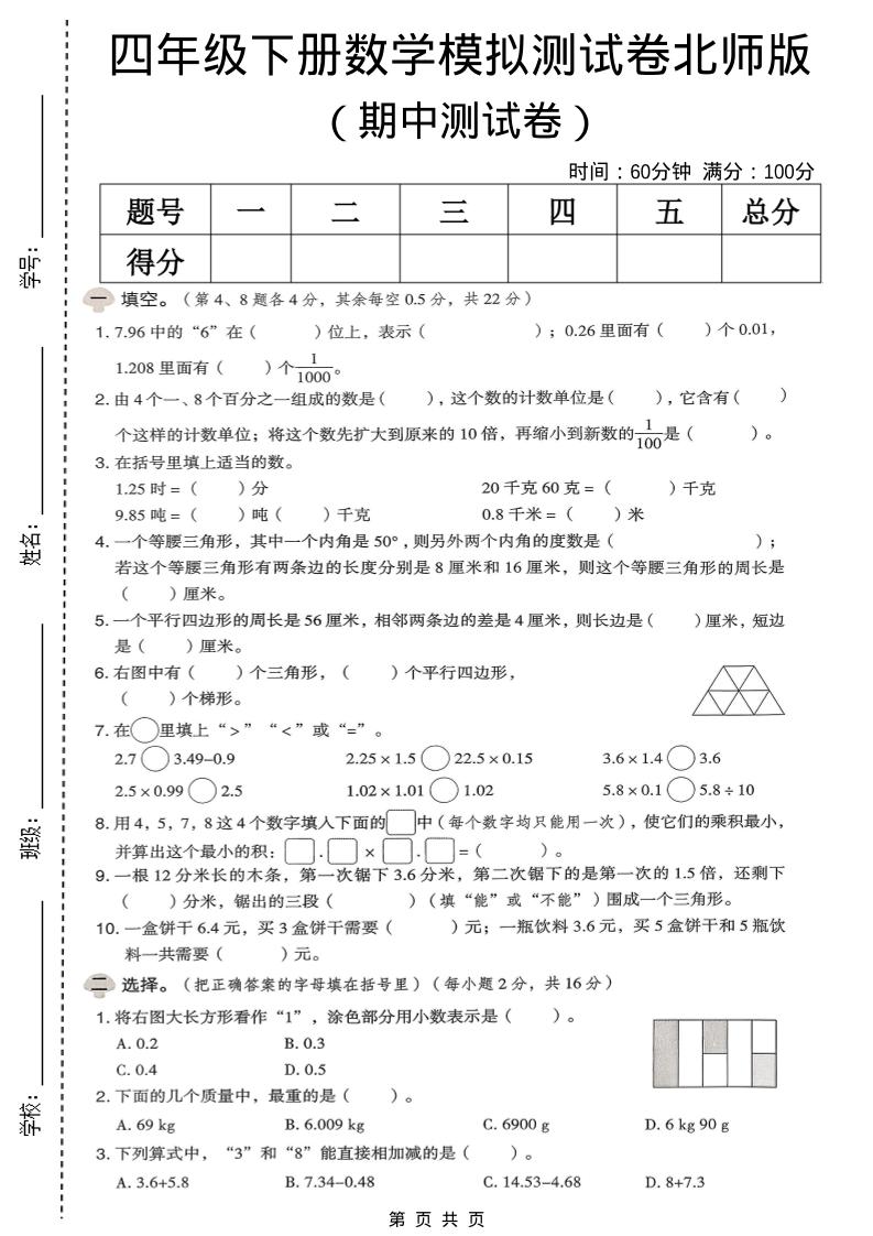 四年级下数学期中模拟测试卷《北师版》-十一