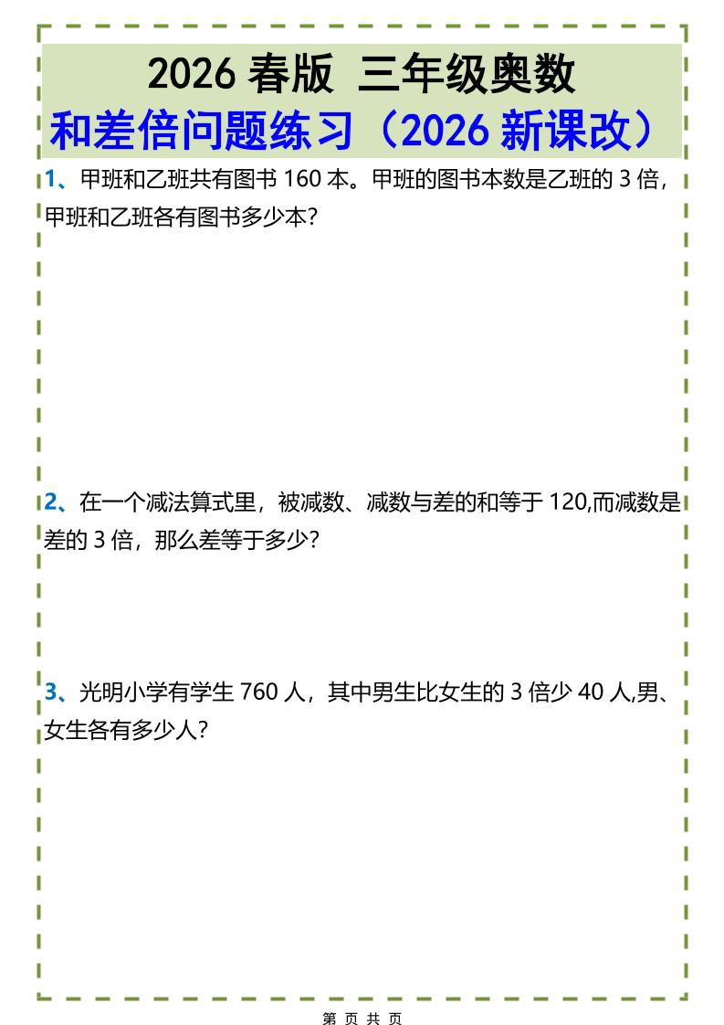 三年级下数学和差倍问题练习-十一