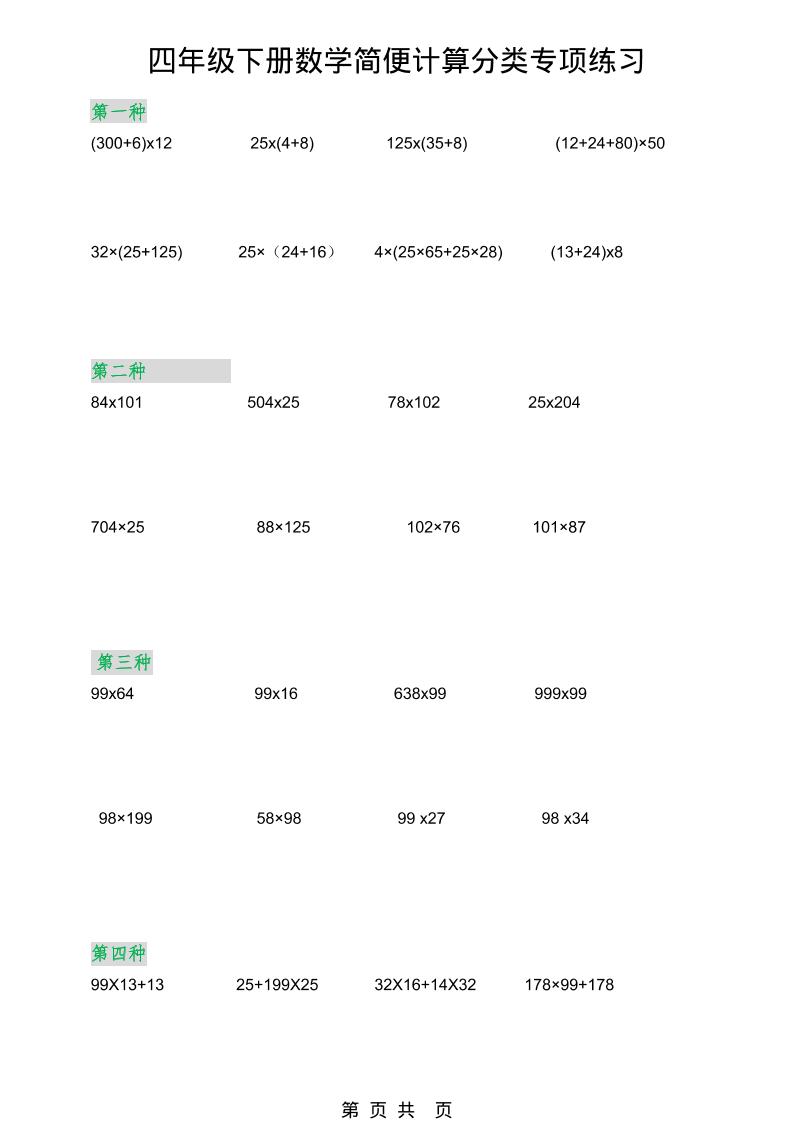 2026春新版四年级下数学简便计算分类专项练习-十一
