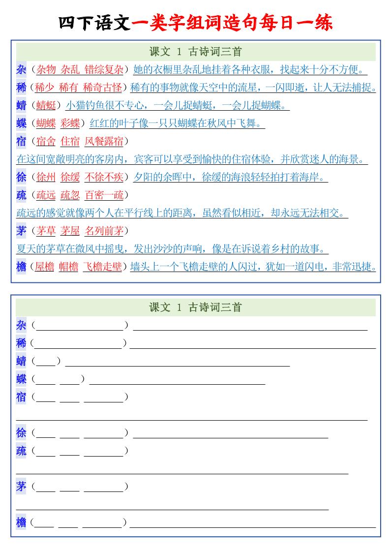 四年级下语文一类字组词造句每日一练22页-十一