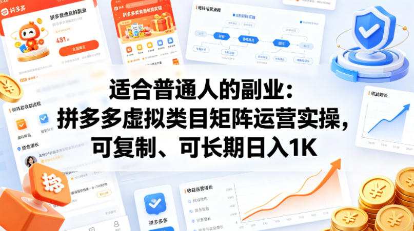 适合普通人的副业：拼多多虚拟类目矩阵运营实操，可复制、可长期日入1K【揭秘】 - 十一-十一