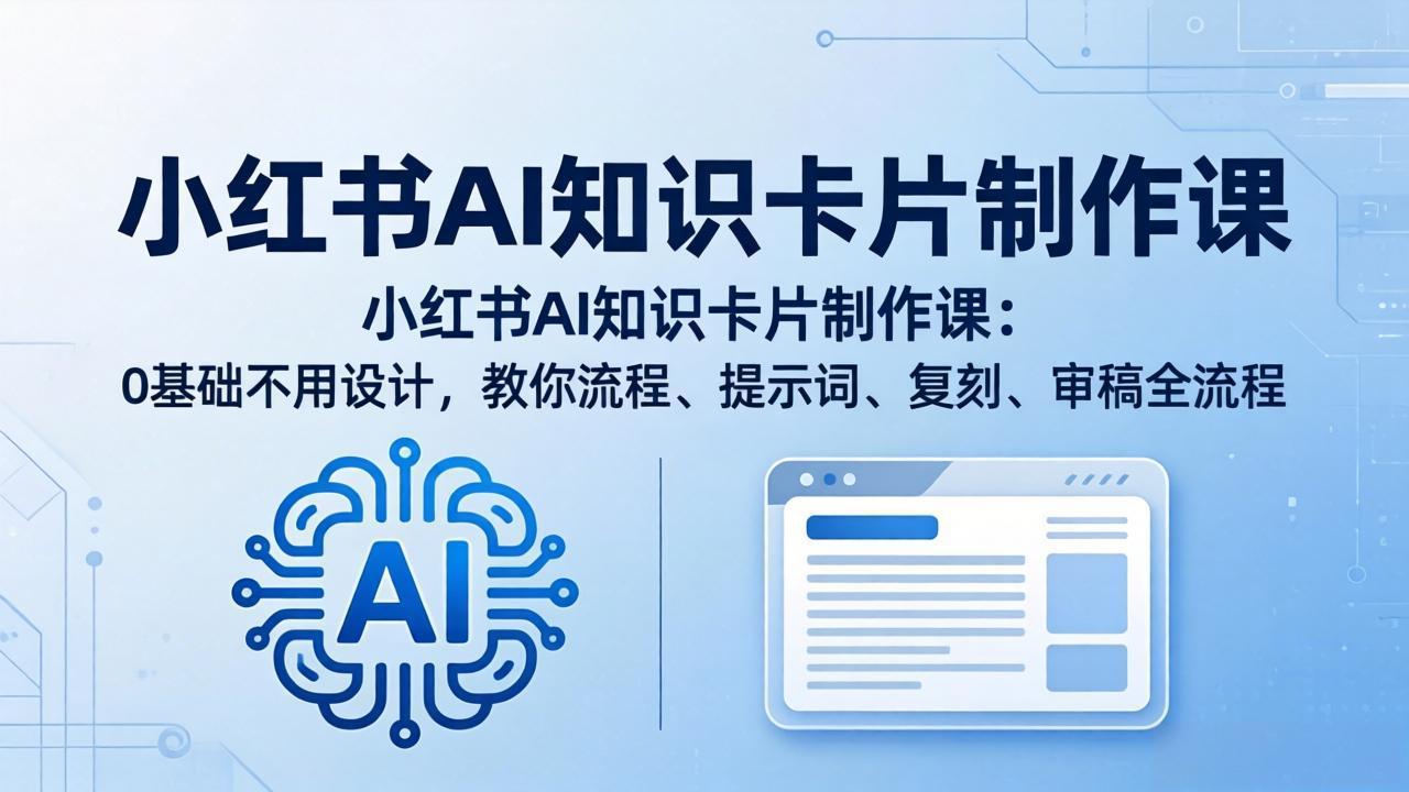 小红书AI知识卡片制作课：0基础不用设计，教你流程、提示词、复刻、审稿全流程-十一